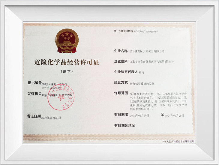 危險(xiǎn)化學(xué)品經(jīng)營許可證