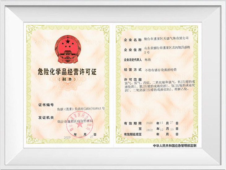 危險(xiǎn)化學(xué)品經(jīng)營許可證