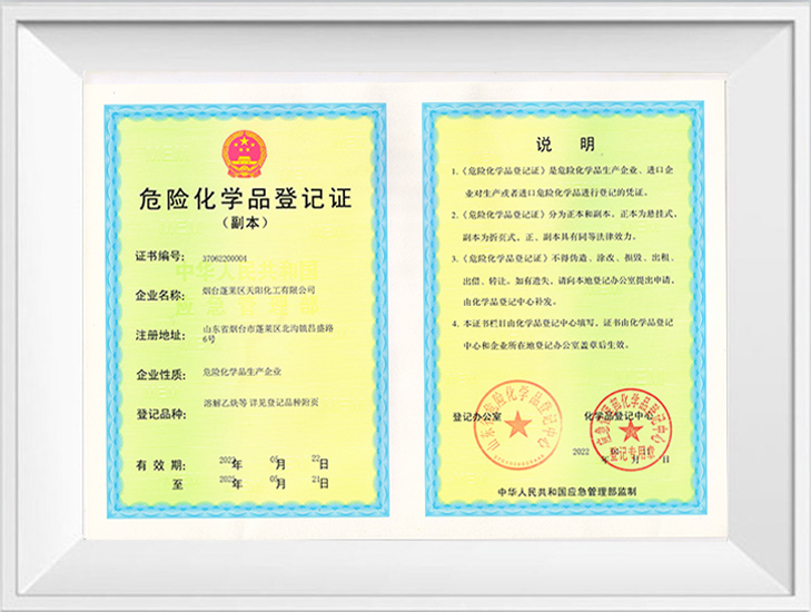 危險(xiǎn)化學(xué)品登記證