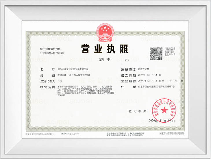 天德氣體營業(yè)執(zhí)照