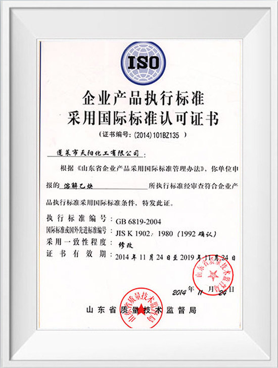 企業(yè)產(chǎn)品執(zhí)行標(biāo)準(zhǔn)采用國際標(biāo)準(zhǔn)認(rèn)可證書