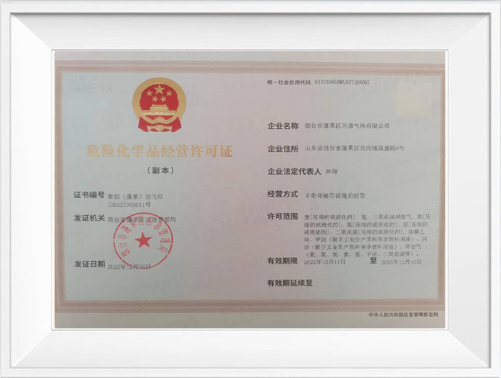 危險(xiǎn)化學(xué)品經(jīng)營許可證